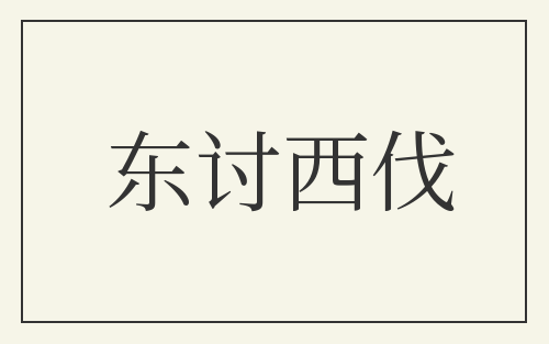 东讨西伐