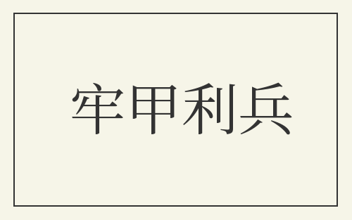 牢甲利兵