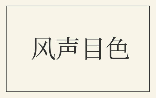 风声目色