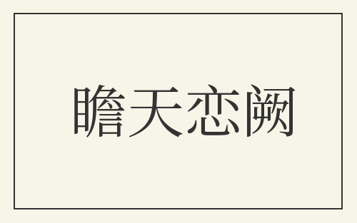 瞻天恋阙