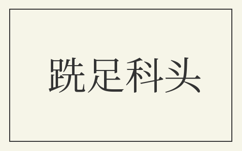跣足科头