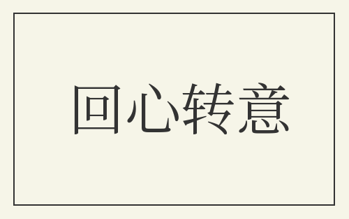 回心转意