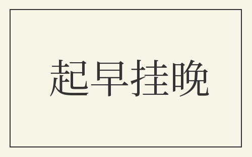 起早挂晚