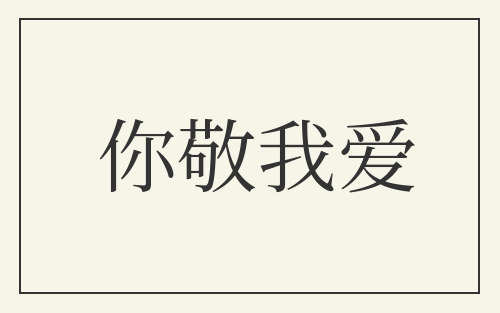 你敬我爱