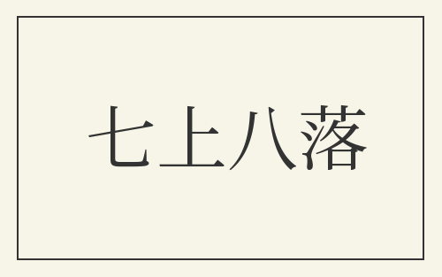 七上八落