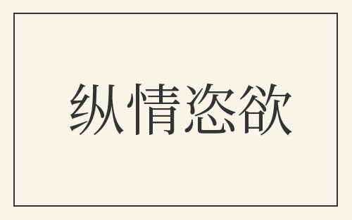 纵情恣欲