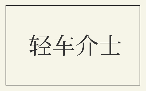轻车介士