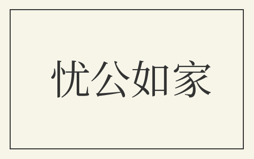忧公如家