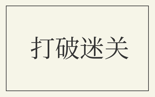 打破迷关