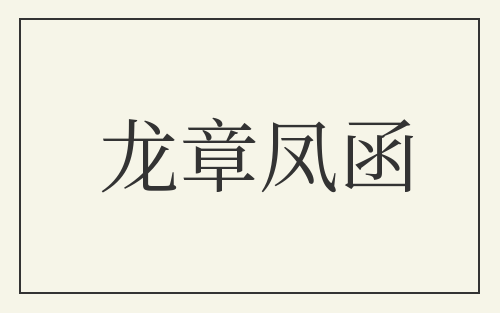 龙章凤函