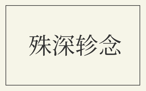 殊深轸念