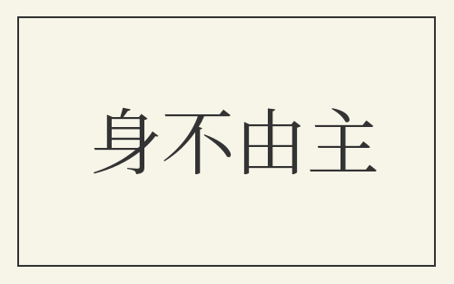 身不由主