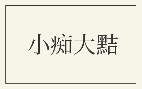 小痴大黠