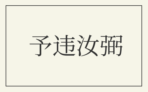 予违汝弼
