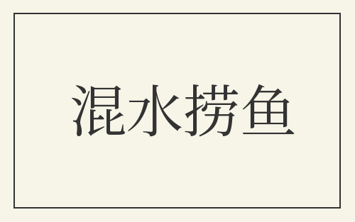 混水捞鱼