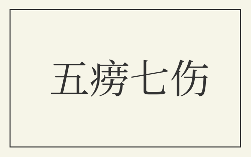 五痨七伤