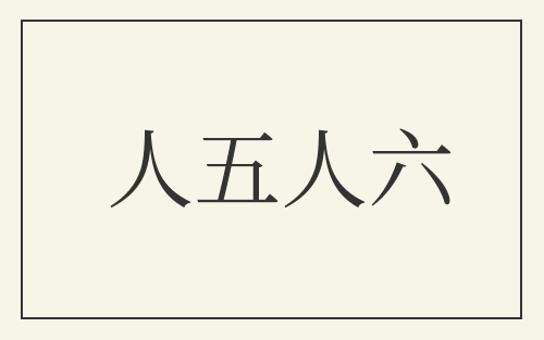 人五人六