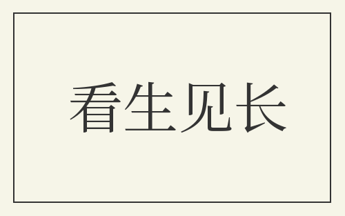 看生见长