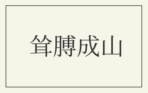 耸膊成山