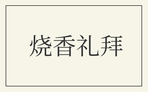 烧香礼拜