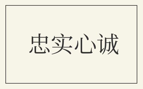 忠实心诚
