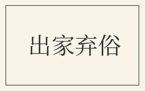 出家弃俗