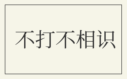 不打不相识