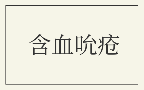 含血吮疮