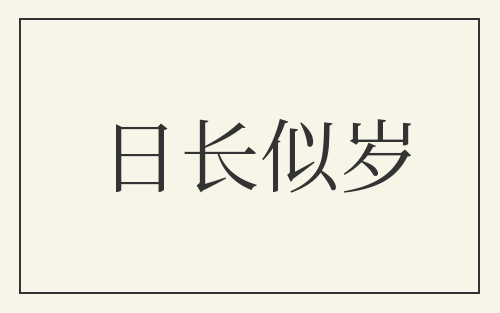 日长似岁