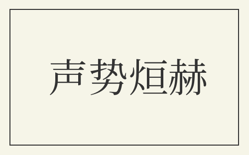 声势烜赫