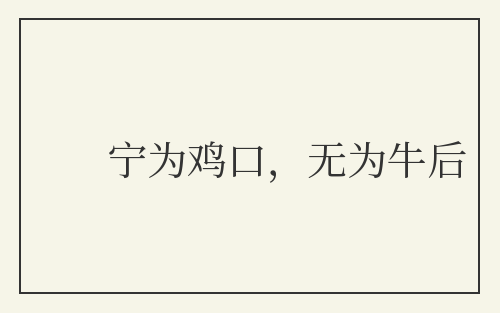 宁为鸡口，无为牛后