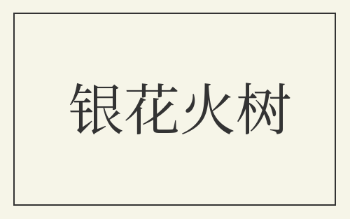 银花火树