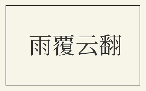 雨覆云翻
