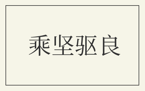 乘坚驱良