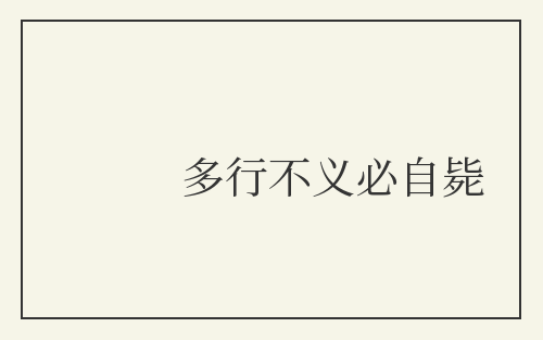 多行不义必自毙