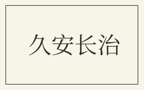 久安长治