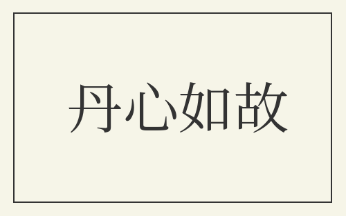 丹心如故