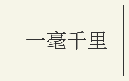 一毫千里