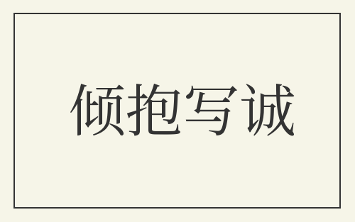 倾抱写诚