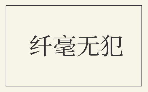 纤毫无犯