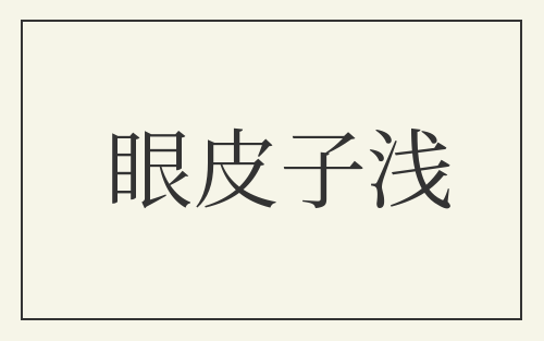 眼皮子浅