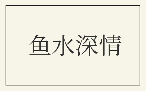 鱼水深情