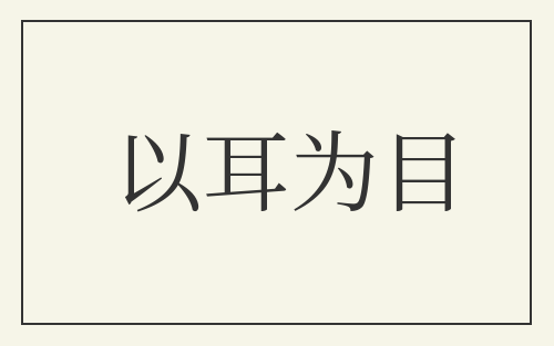 以耳为目