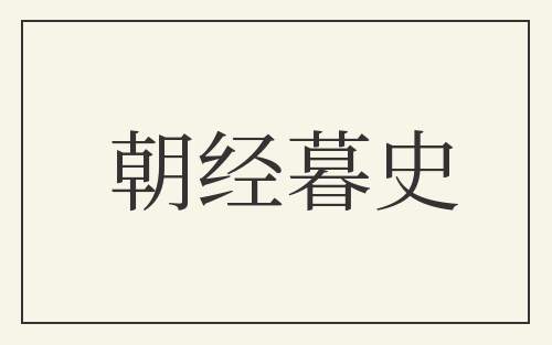 朝经暮史