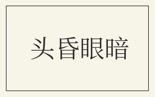 头昏眼暗