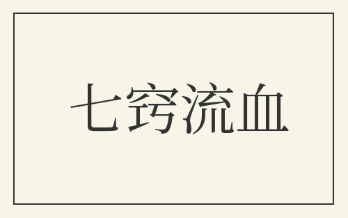 七窍流血