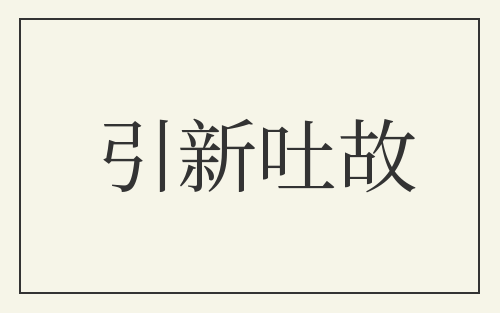 引新吐故