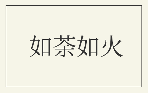 如荼如火