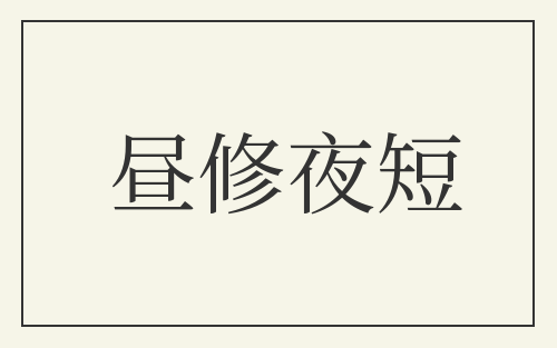 昼修夜短