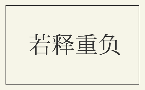 若释重负